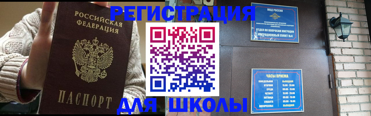 прописка для школы в Кубинке