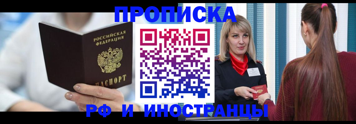 купить прописку в Кубинке